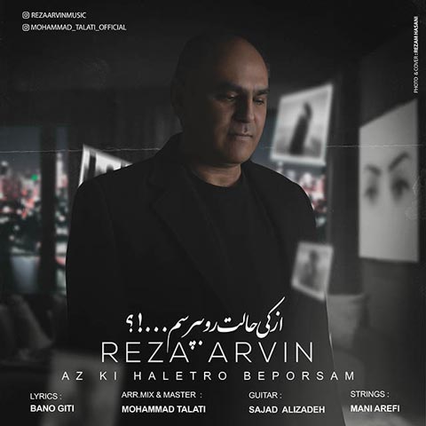 دانلود آهنگ رضا آروین از کی حالت رو بپرسم